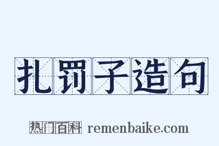 扎罚子造句是什么意思的图片